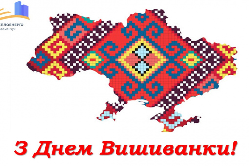 З Днем Вишиванки!